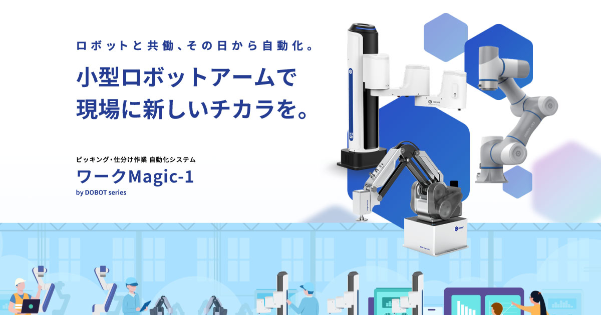 DOBOT ワークMagic-1 低コスト短納期のロボットアームシステム | 全製品取り扱いDOBOT正規代理店 | DOBOT正規代理店 | 高品質  低価格 小型ロボットアーム / 協働ロボット アフレルロボティクス