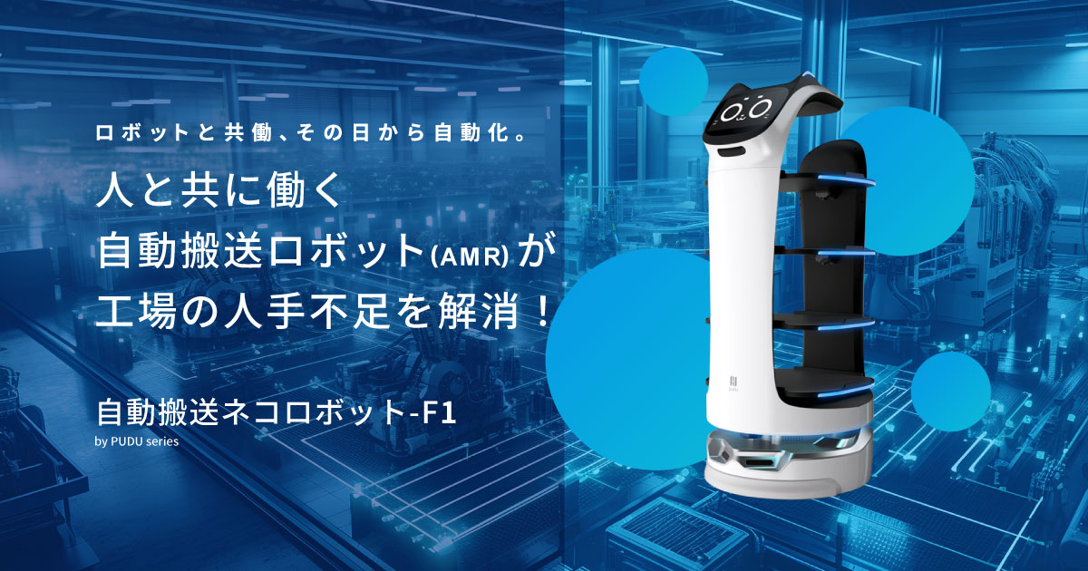 人と共に働く自動搬送ロボット（AMR）が工場の人手不足を解消！自動搬送ネコボット-F1製品ページ