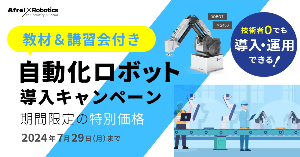 教材＆講習会付き自動化ロボット導入キャンペーン