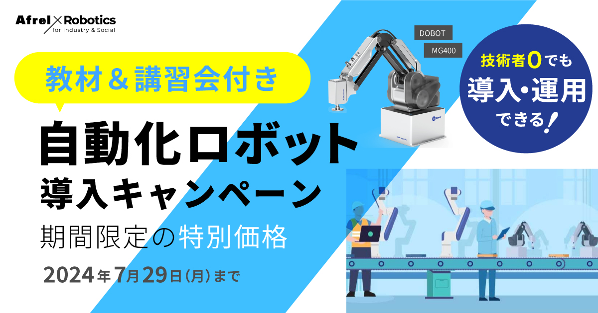 低価格ロボットアームで工場の自動化応援キャンペーン！7/29(月)まで