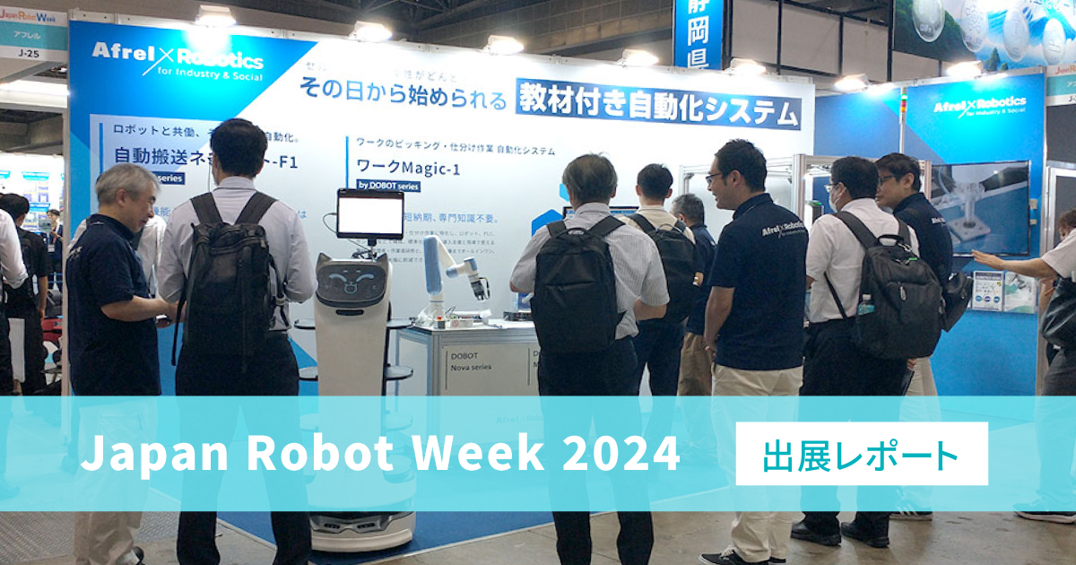 【展示会レポート】Japan Robot Week 2024