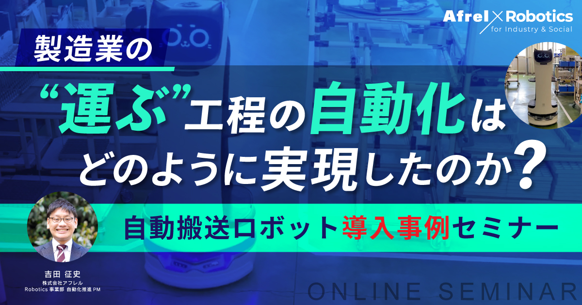 工場内「“運ぶ”工程の自動化」製造業の自動搬送ロボット導入事例セミナー