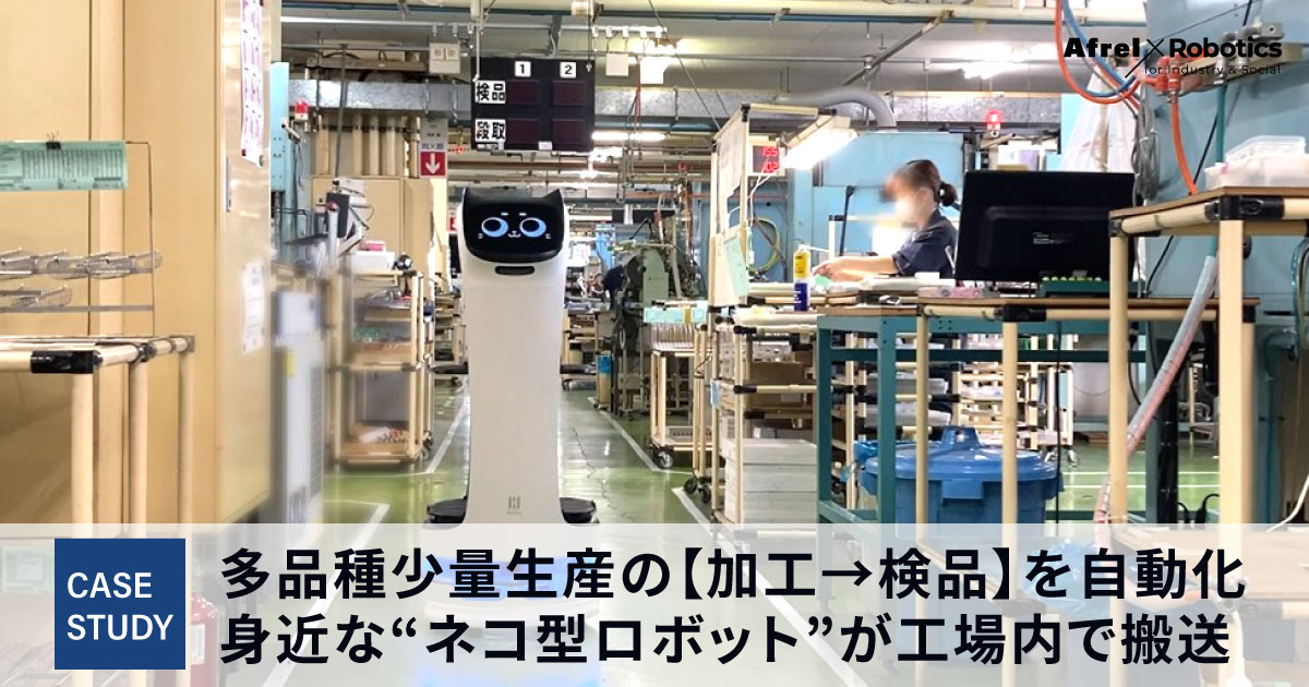 多品種少量生産の【加工→検品】を自動化。身近な“ネコ型ロボット”が工場内で搬送