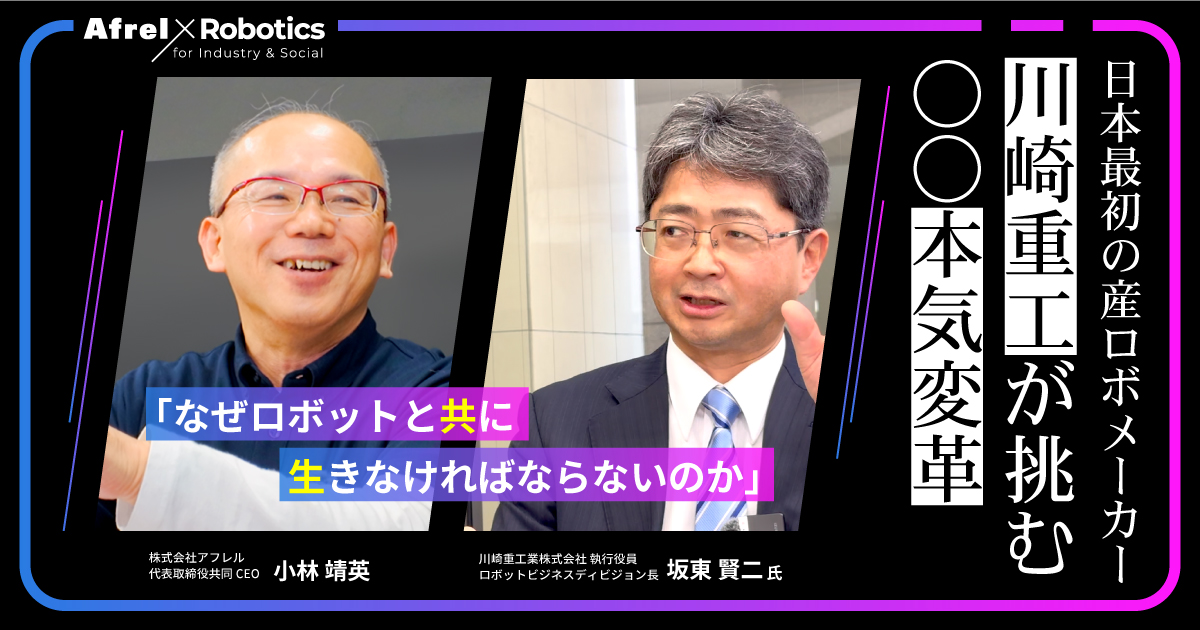 川崎重工に聞く本気変革＜桁の違う新領域へビジネス本格始動＞