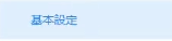 基本設定