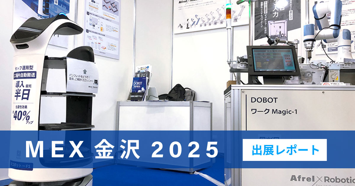 【展示会レポート】MEX金沢2025に出展しました