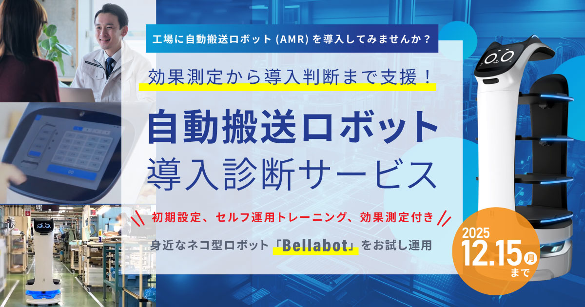 工場・倉庫におけるロボット導入の＜効果測定＞から＜導入判断＞までを支援！<br>「自動搬送ロボット導入診断サービス」の提供開始