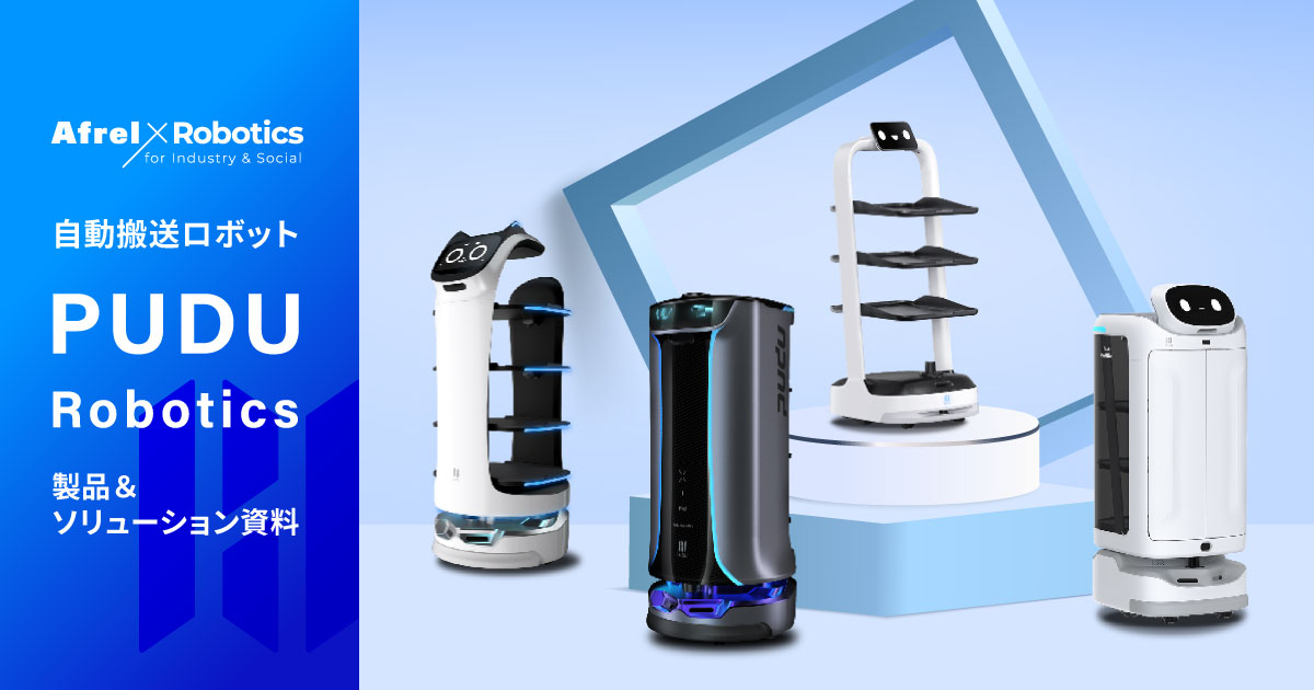 自動搬送ロボット製品資料